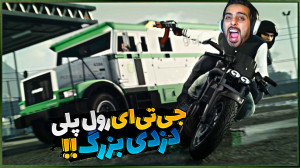 جی تی ای اما دزدی تراک در رول...