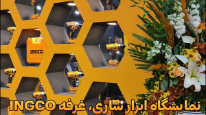 نمایشگاه ابزار ساری، غرفه INGC...