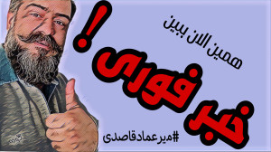 خبر فوری !