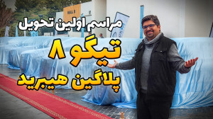 مراسم تحویل فونیکس تیگو ۸ پلاگ...