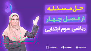 حل مسئله از فصل چهار ریاضی سوم...