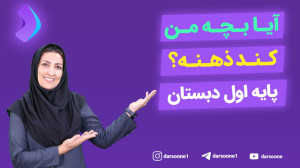 آیا بچه من کند ذهنه؟ پایه اول...