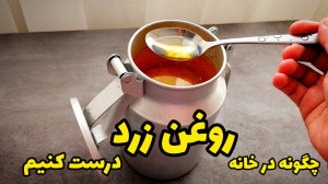 طرز تهیه روغن زرد گاوی از کره...
