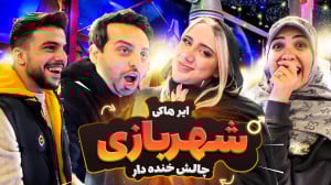 چالش خفن در شهربازی با ابوالفض...