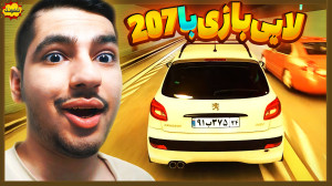 کل کل و لایی بازی با 207 ایران...