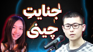 پرونده جنایی شائو تونگ!