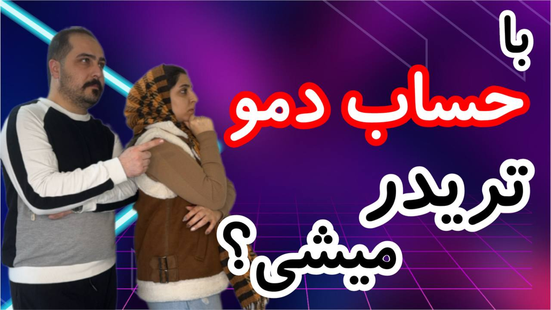 تفاوت اصلی بین حساب‌های دمو و رئال