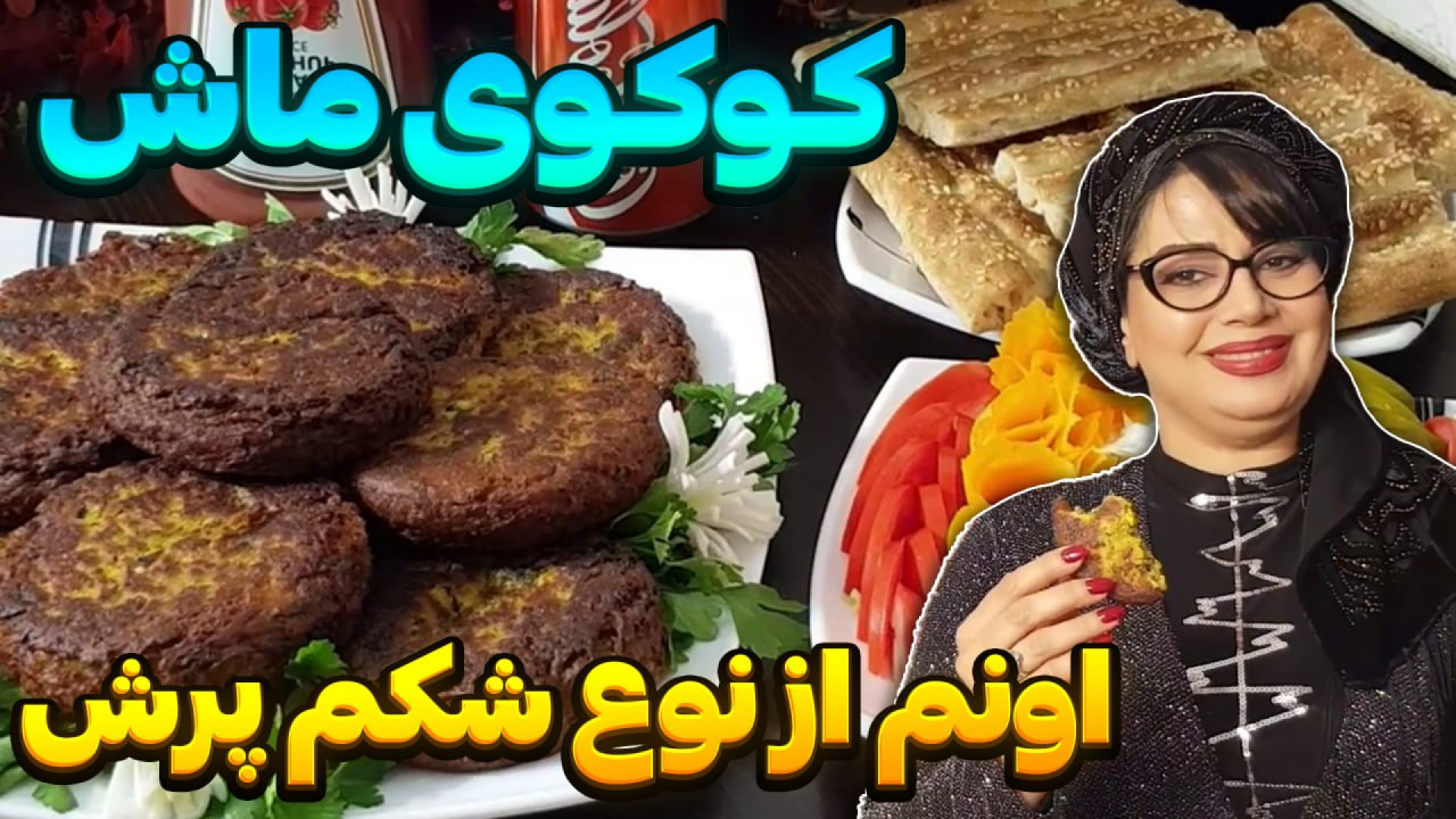 طرز تهیه کوکوی ماش شکم پر در ا...