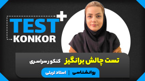تست چالش برانگیز کنکور سراسری