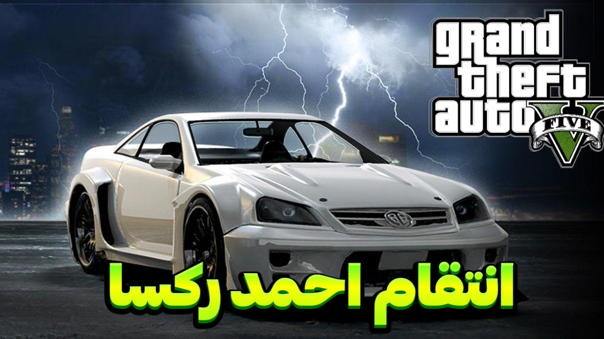 انتقام از احمد رکسا در جی تی ا...