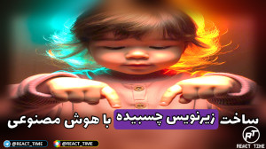 آموزش ساخت زیرنویس چسبیده برای...