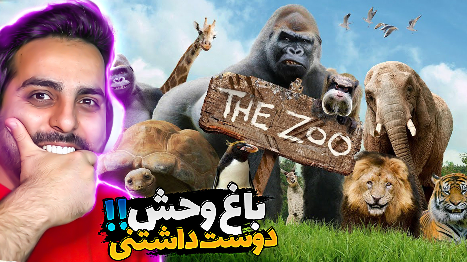 شبیه ساز باغ وحش دوست داشتنی !...