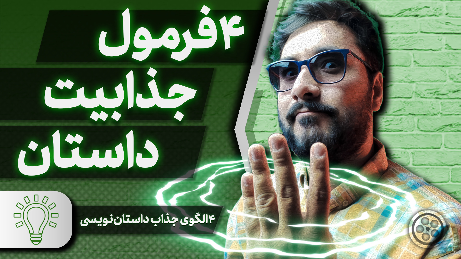 چهار فرمول داستان جذاب