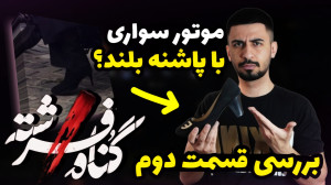 بررسی قسمت دوم گناه فرشته  سوت...