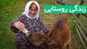 زندگی روستایی  پخت نان هیزمی