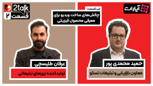 توتاک قسمت دوم: چالشهای ساخت...