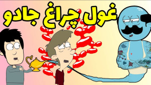 غول چراغ جادو مریض