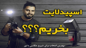 آموزش عکاسی | فلاش رودوربینی ی...