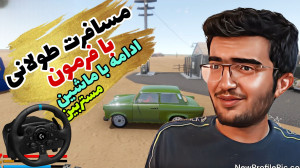 یک مسافرت طولانی با فرمون !! ا...