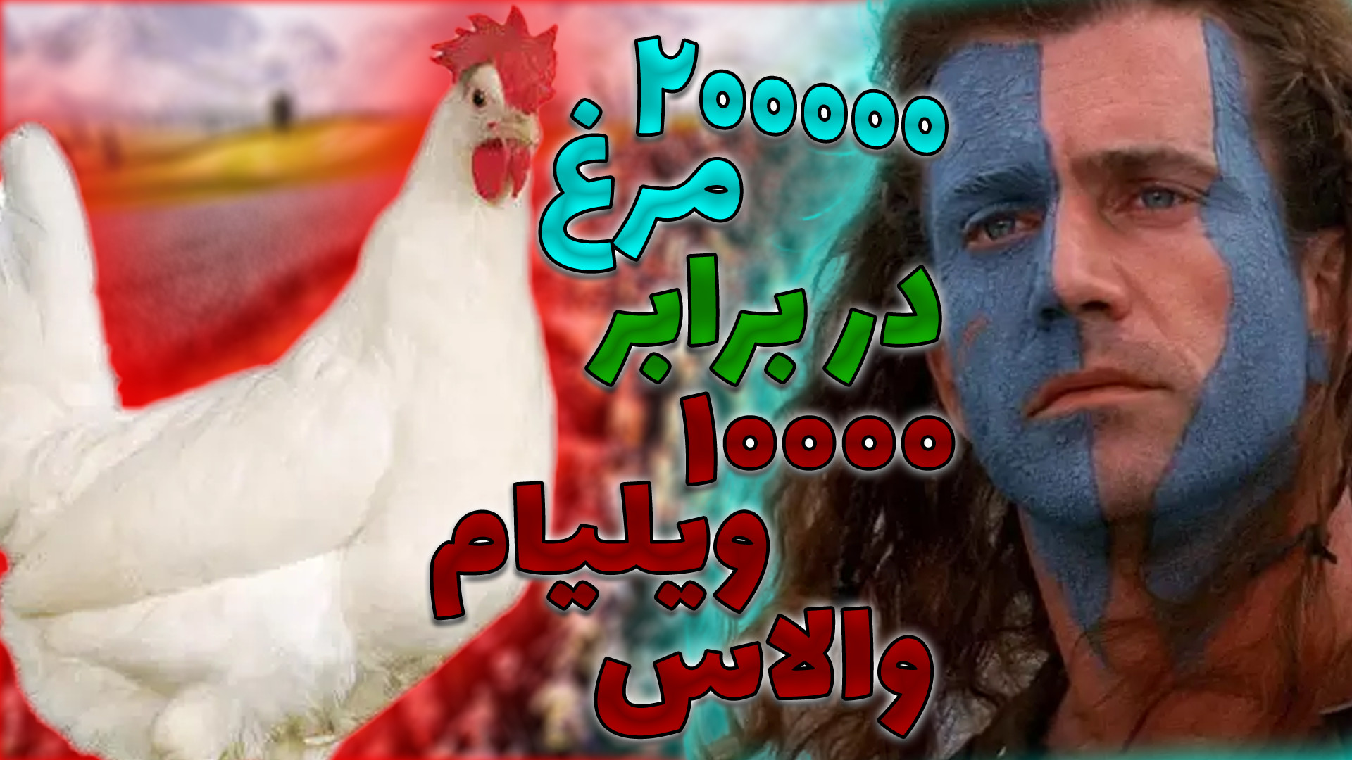 200000 مرغ در برابر 10000 ویلی...