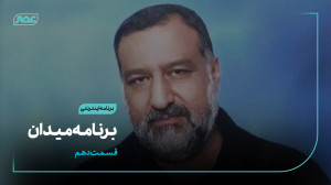 برنامه " میدان " | ق...