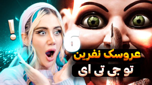 عروسک نفرین شده در جی تی ای !...