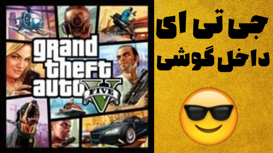 جی تی ای در گوشی/جی تی ای موبایل / جی تی ای /gta