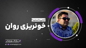 اینطوری روانت میمیره!