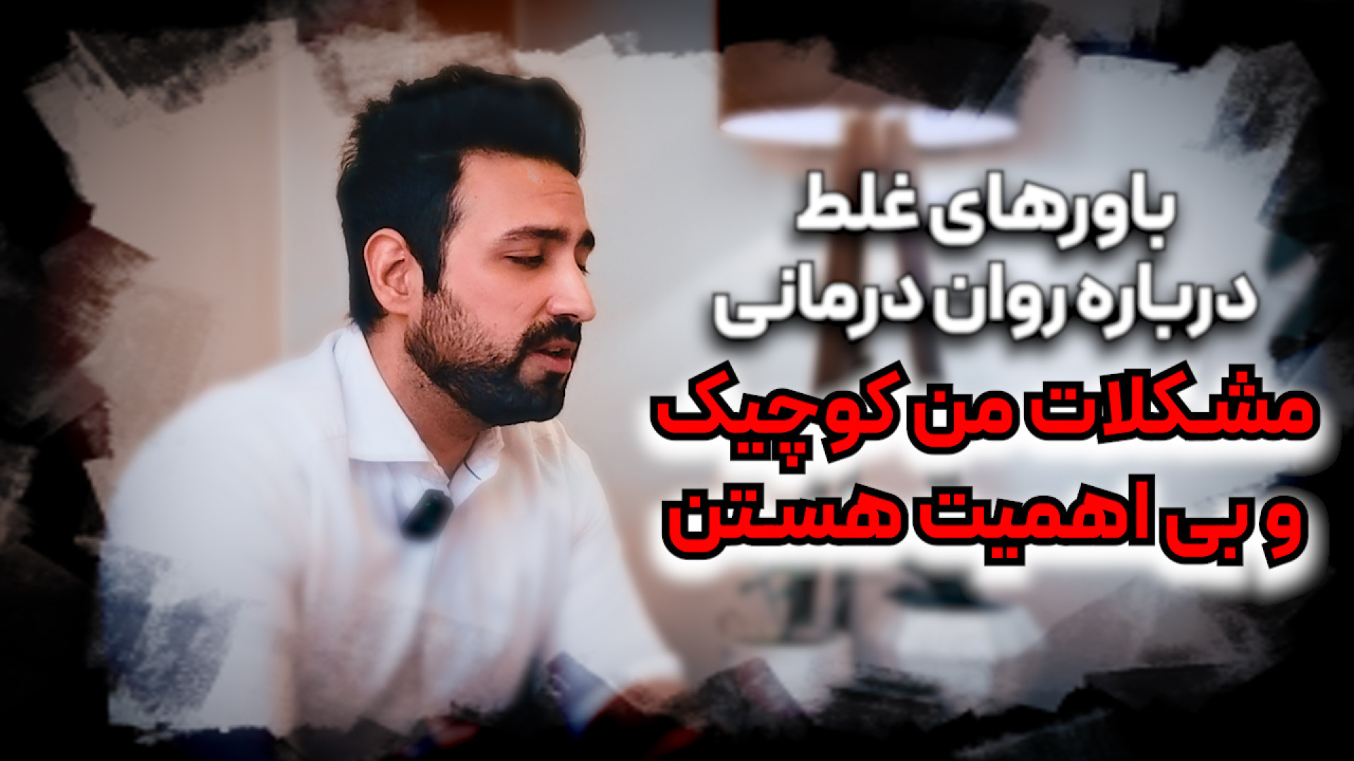 باورهای غلط درباره روان درمانی...