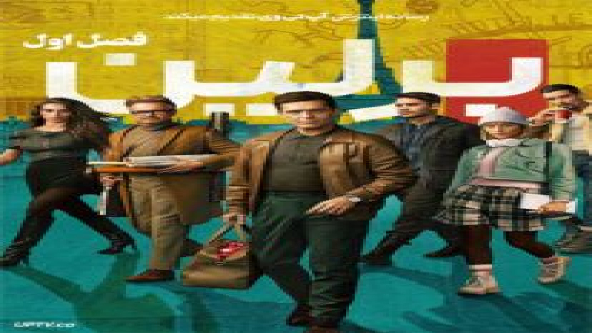 سریال برلین فصل 1 قسمت 1 (Berl...