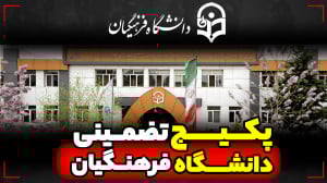 پکیج تضمینی دانشگاه فرهنگیان