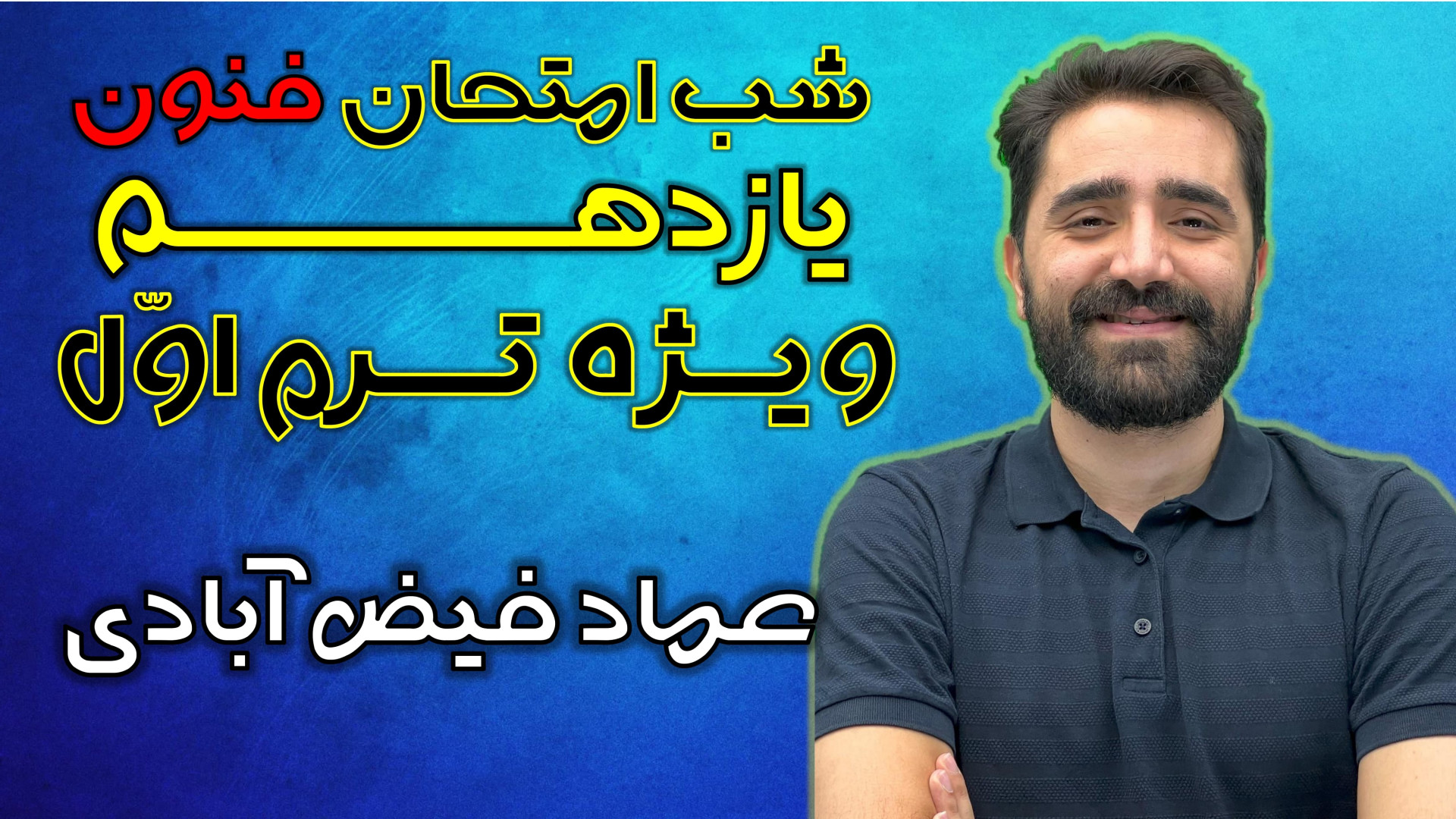 آمادگی آزمون ترم اول علوم و فن...