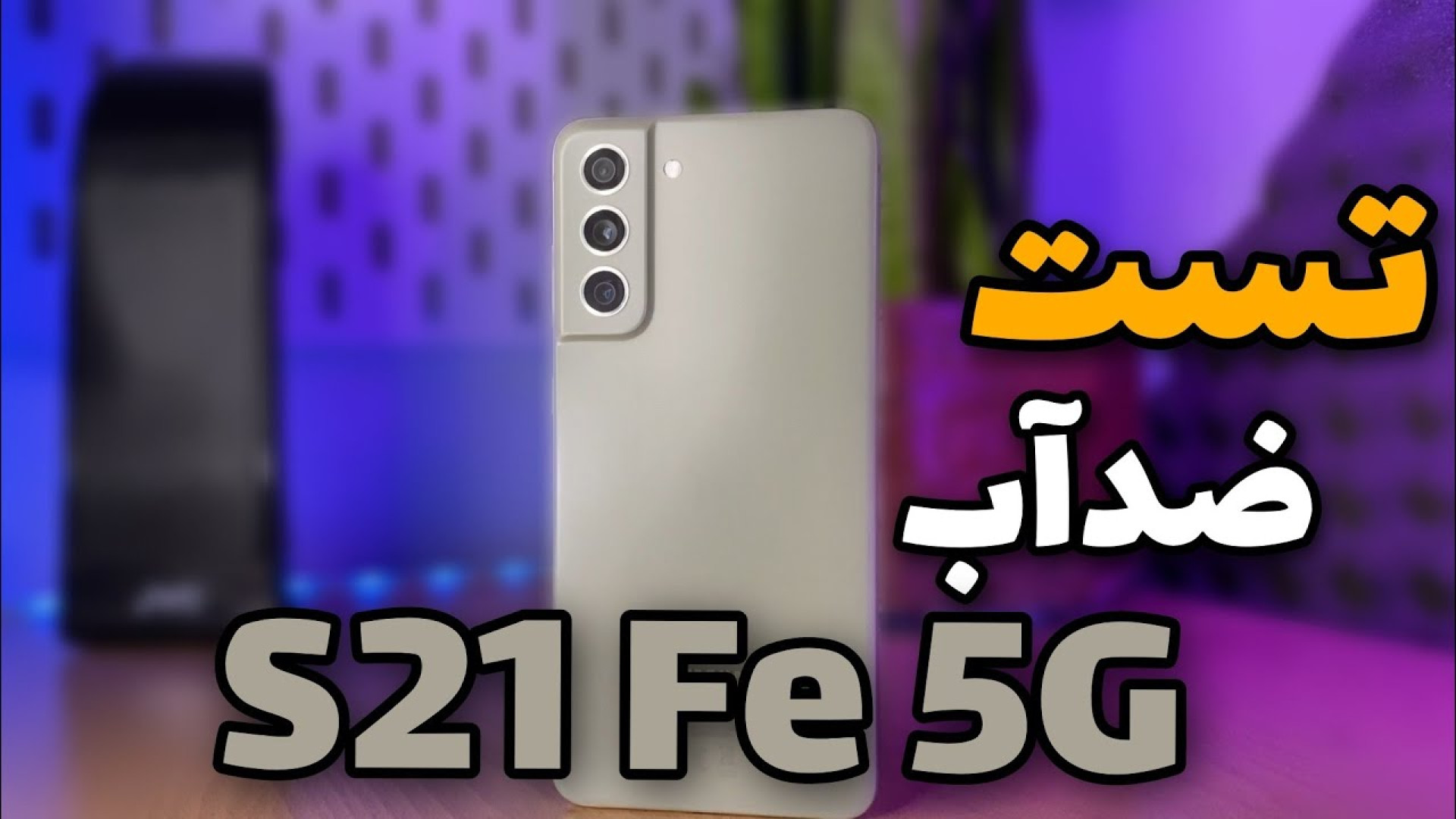 گوشی خودمو انداختم تو آب