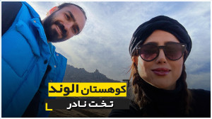 کوهستان الوند  تخت نادر