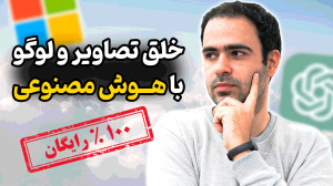 اپلیکیشن هوش مصنوعی رایگان ساخ...