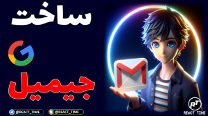 آموزش ساخت جیمیل | آموزش کامل...