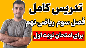 تدریس کامل فصل سوم ریاضی نهم ب...