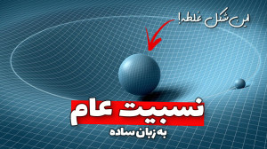 نسبیت عام به زبان ساده : چرا گ...