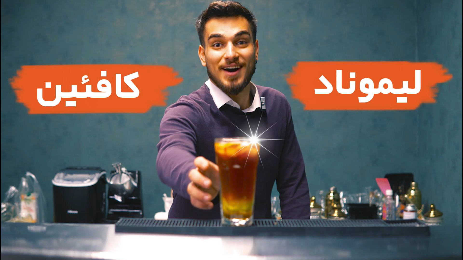 آموزش لیموناد قهوه یا لیموناد...