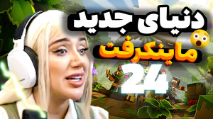 اینجا کجاست؟ما کجای دنیای ماین...