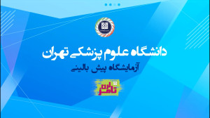 معرفی آزمایشگاه جامع پیش بالین...