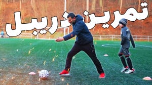 تمرینات حرفه ای دریبل کردن فوت...
