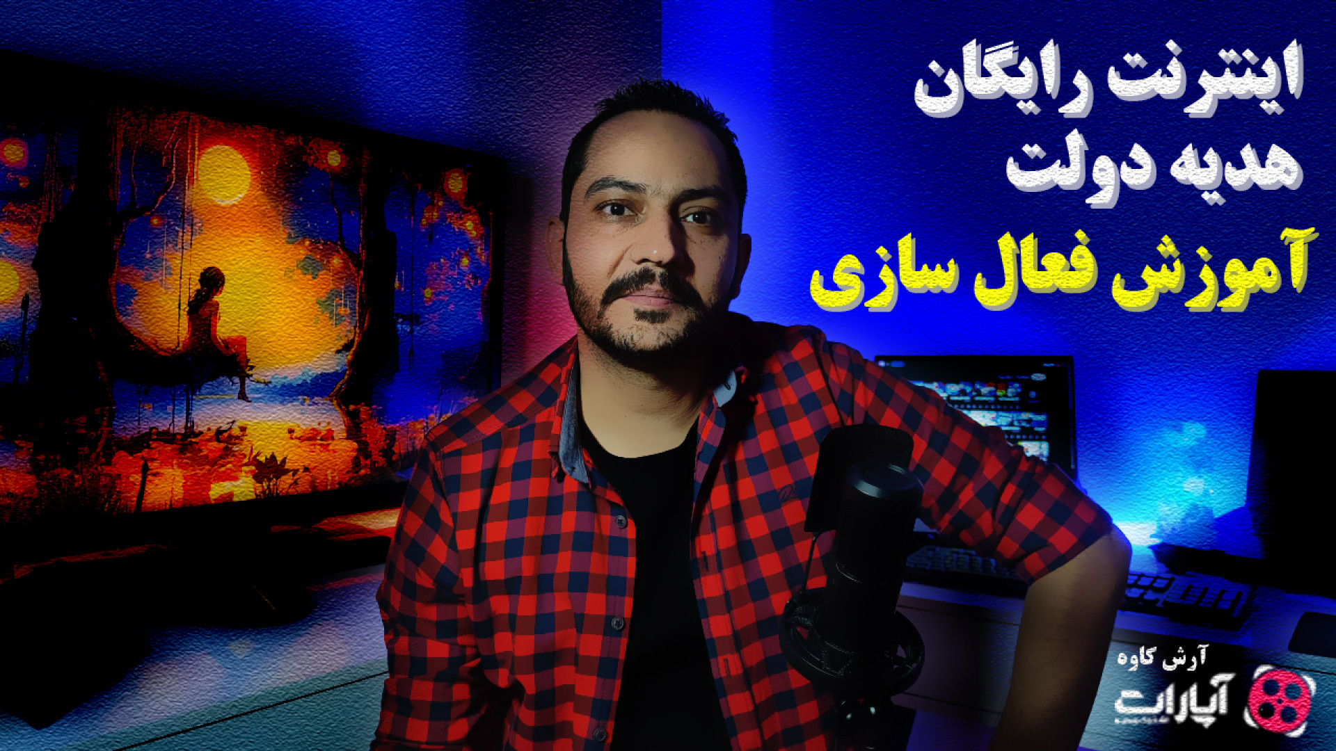 اینترنت رایگان هدیه دولت آموزش...