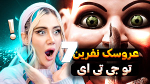 عروسک نفرین شده در جی تی ای !...