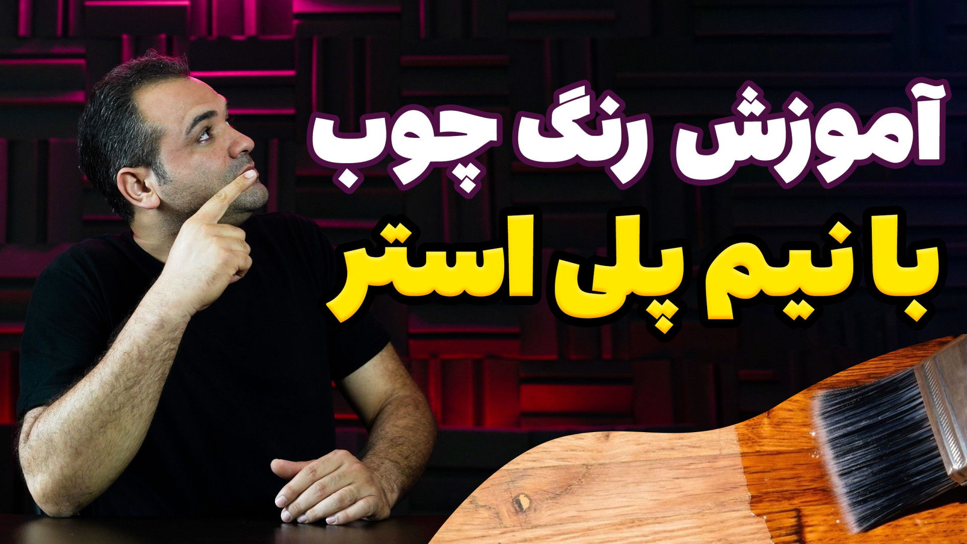 آموزش رنگ چوب با سیلر و کیلر و...