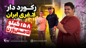 باورنکردنی 158 کیلو کاهش وزن ب...