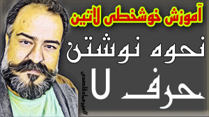 آموزش خوشخطی لاتین ( حرف U )