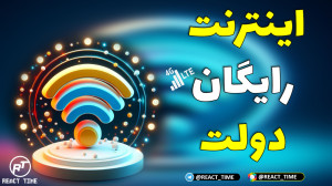 آموزش فعال سازی اینترنت رایگان...