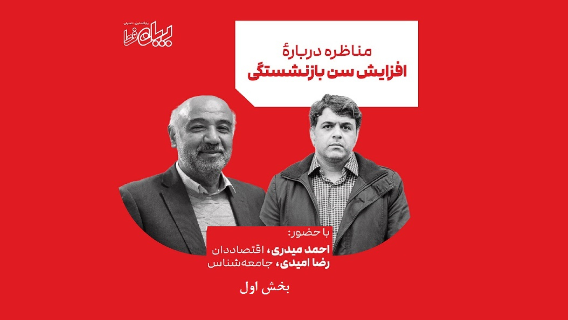 بخش اول | افزایش سن بازنشستگی...