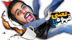 قهوه لعنتی رو نریز !! فشار چیه...
